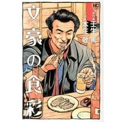 文豪の食彩（ニチブンコミックス） [コミック]