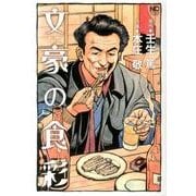文豪の食彩（ニチブンコミックス） [コミック]