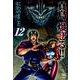 陣内流柔術流浪伝真島、爆ぜる!! 12巻（ニチブンコミックス） [コミック]