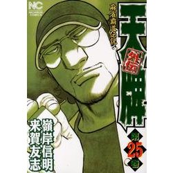 ヨドバシ.com - 天牌外伝 25巻（ニチブンコミックス） [コミック] 通販【全品無料配達】