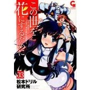この世を花にするために 3巻（ニチブンコミックス） [コミック]