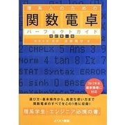 理系人のための関数電卓パーフェクトガイド 改訂第一版 [単行本]