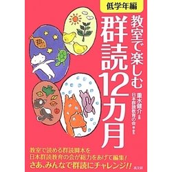 教室で楽しむ群読12カ月 低学年編 [単行本]