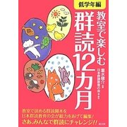 教室で楽しむ群読12カ月 低学年編 [単行本]