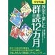 教室で楽しむ群読12カ月 中学年編 [単行本]