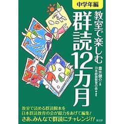 教室で楽しむ群読12カ月 中学年編 [単行本]