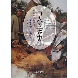 盲人の歴史―中世から現代まで [単行本]