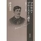 マルセル・プルーストの誕生―新編プルースト論考 [単行本]