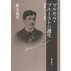 マルセル・プルーストの誕生―新編プルースト論考 [単行本]