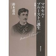 マルセル・プルーストの誕生―新編プルースト論考 [単行本]