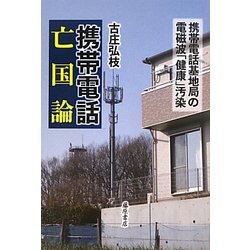 ヨドバシ.com - 携帯電話亡国論―携帯電話基地局の電磁波「健康」汚染