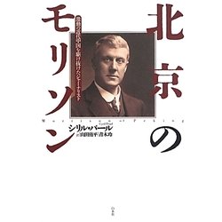 北京のモリソン―激動の近代中国を駆け抜けたジャーナリスト [単行本]