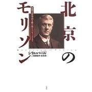 北京のモリソン―激動の近代中国を駆け抜けたジャーナリスト [単行本]