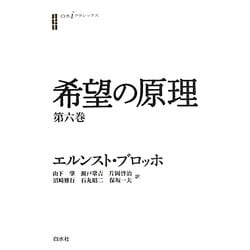 希望の原理〈第6巻〉(白水iクラシックス) [単行本]