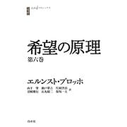 希望の原理〈第6巻〉(白水iクラシックス) [単行本]