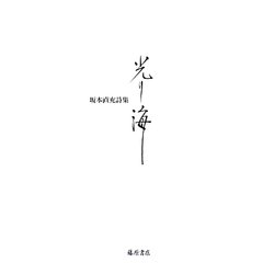光り海―坂本直充詩集 [単行本]
