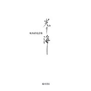 光り海―坂本直充詩集 [単行本]