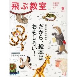 飛ぶ教室 33(2013春)－児童文学の冒険 [全集叢書]