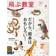 飛ぶ教室 33(2013春)－児童文学の冒険 [全集叢書]