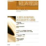 季刊経済理論 第50巻第1号 [単行本]