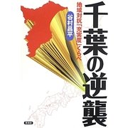 千葉の逆襲―地域対抗「充実度」くらべ [全集叢書]