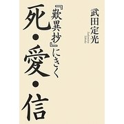 『歎異抄』にきく死・愛・信 [単行本]
