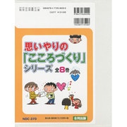 思いやりのこころづくりシリーズ(全8巻) [単行本]