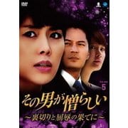 その男が憎らしい ~裏切りと屈辱の果てに~ DVD-BOX5