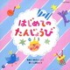新沢としひこ 山野さと子／はじめての たんじょうび