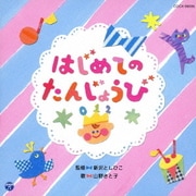 はじめての たんじょうび