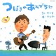 鈴木翼、大友剛／つばさのあそびうた