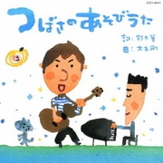 つばさのあそびうた