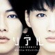 羽岡佳／映画 リアル～完全なる首長竜の日～ オリジナル・サウンドトラック
