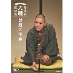 春風亭一之輔 落語集 雛鍔(ひなつば)/明烏 [DVD]