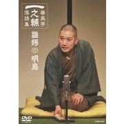 春風亭一之輔 落語集 雛鍔(ひなつば)/明烏