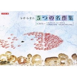 レオ・レオニ 5つの名作集 スイミー/フレデリック/コーネリアス/さかなは さかな/ぼくのだ!わたしのよ! [DVD]