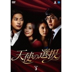 ヨドバシ.com - 天使の選択 DVD-BOX3 [DVD] 通販【全品無料配達】