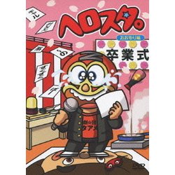 ヘロスタ。おおもり味 [DVD]
