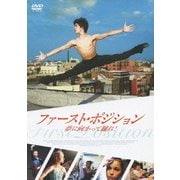 ファースト・ポジション 夢に向かって踊れ!