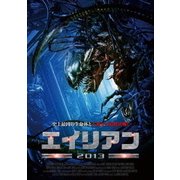 エイリアン2013