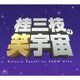 桂三枝／桂三枝の笑宇宙 CD-BOX