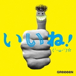 GReeeeN／いいね!(´・ω・｀)☆