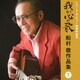 我が心の歌 船村徹作品集≪下≫ (決定盤)