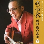 我が心の歌 船村徹作品集≪下≫ (決定盤)