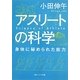 アスリートの科学―身体に秘められた能力(角川ソフィア文庫) [文庫]