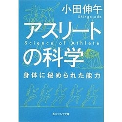 アスリートの科学―身体に秘められた能力(角川ソフィア文庫) [文庫]