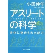 アスリートの科学―身体に秘められた能力(角川ソフィア文庫) [文庫]