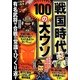 戦国時代100の大ウソ―有名武将や合戦の常識をひっくり返す [単行本]