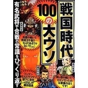 戦国時代100の大ウソ―有名武将や合戦の常識をひっくり返す [単行本]