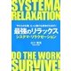 やわらかな頭、もっと動ける身体のための!最強のリラックス―システマ・リラクゼーション [単行本]